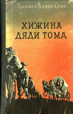 Хижина дяди Тома Гарриет Бичер-Стоу