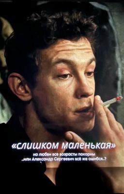 Слишком маленькая|Кощей