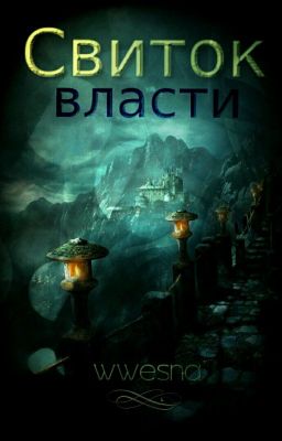 Свиток власти 