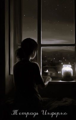 Тетрадь Инферно