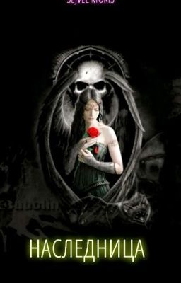 Наследница 