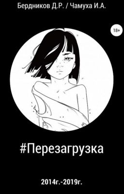 #Перезагрузка - сборник стихов