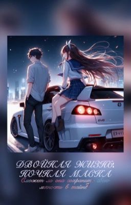 Двойная жизнь: ночная маска 🃏