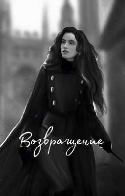 Обратно в Хогвартс