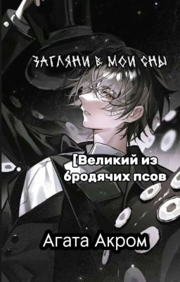 𝓩𝓪𝓰𝓵𝔂𝓪𝓷𝓲 𝓿 𝓶𝓸𝓲 𝓼𝓷𝔂  ||Bungou Stray Dogs||