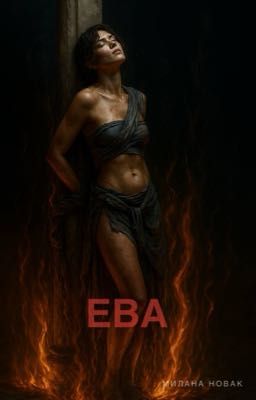 Ева 