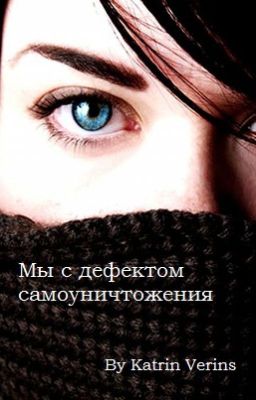 Мы с дефектом самоуничтожения