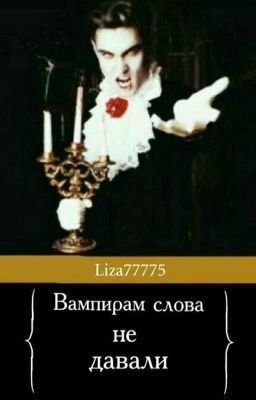 Вампирам слова не давали!