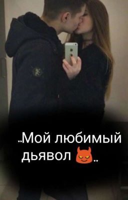 Мой любимый Дьявол 😈/Одна ночь меняет многое