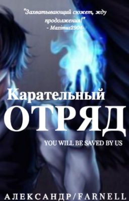 Карательный отряд