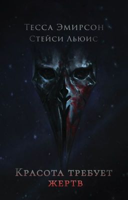 Красота требует жертв