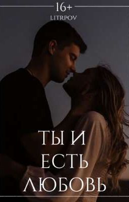 Ты и есть любовь