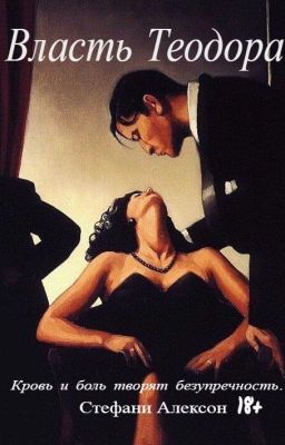 Власть Теодора.18+!!!