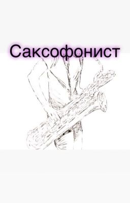Саксофонист 