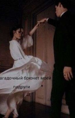 Загадочный брюнет моей подруги.. 