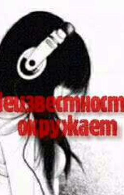 Неизвестность окружает. Закончено.