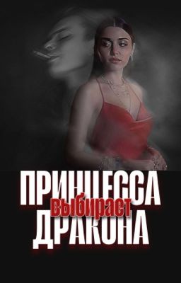 Принцесса выбирает дракона || 18+