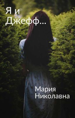 я с джеффом...