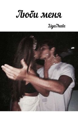 Люби Меня