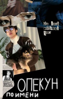 Опекун По Имени Сантана  <Завершён>