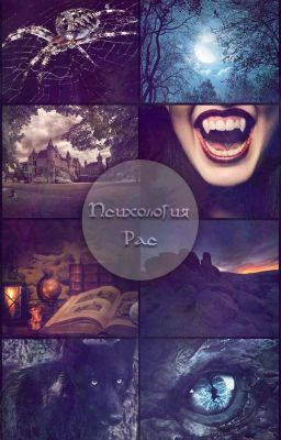 Психология рас