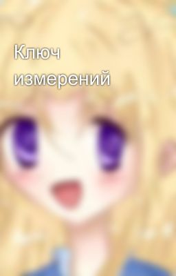 Ключ измерений