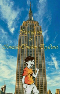 Экскурсия В Эмпайр-Стейт-Билдинг Перси Джексон