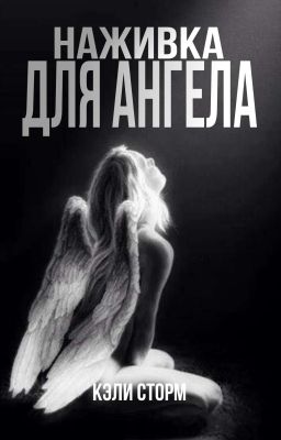 Наживка для ангела