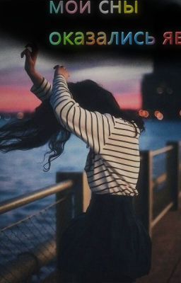 мои сны оказались явью