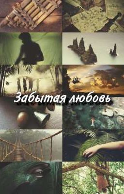 Забытая любовь  . Питер Пэн 