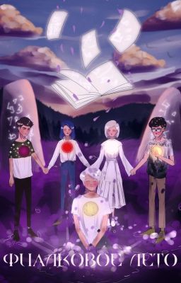 Фиалковое Лето 