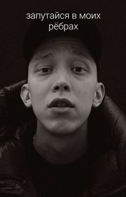 запутайся в моих рёбрах