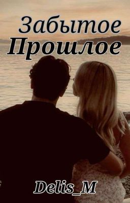 Забытое прошлое