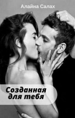 Созданная для тебя