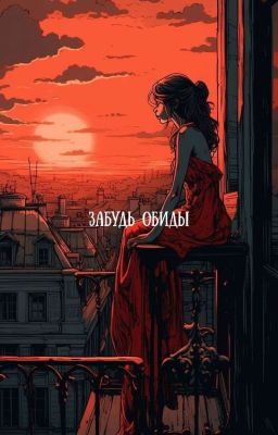 Обиды прошлого, в настоящем