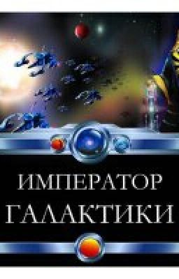 Император Галактики