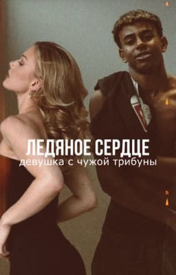 Ледяное сердце: девушка с чужой трибуны 