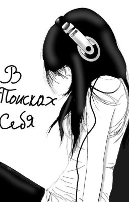 В поисках себя