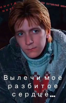 Вылечи мое разбитое сердце 💔