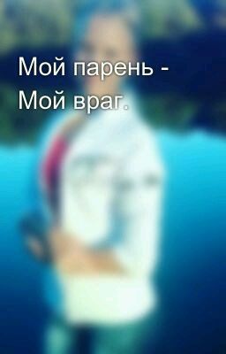 Мой парень - Мой враг.