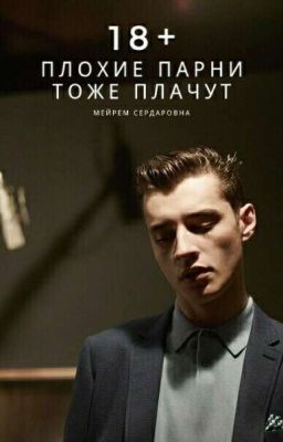 Плохие парни тоже плачут | 18+