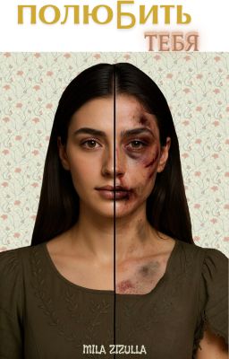 полюБить тебя (Кавказская история)