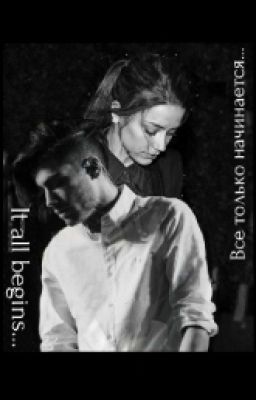 Все только начинается...