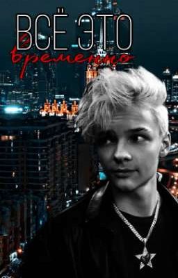 ВСЁ ЭТО ВРЕМЕННО.