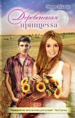 Миран Шильке. Деревенская принцесса