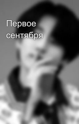 Первое сентября