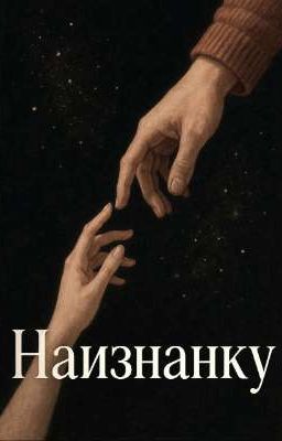 НАИЗНАНКУ | INSIDEOUT [18+]