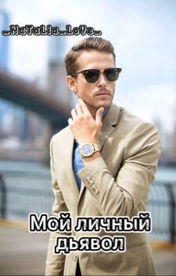 Мой личный дьявол
