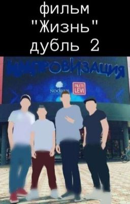фильм "Жизнь" дубль 2