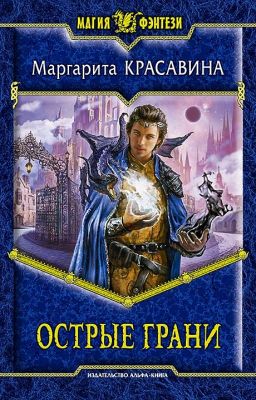 Острые грани